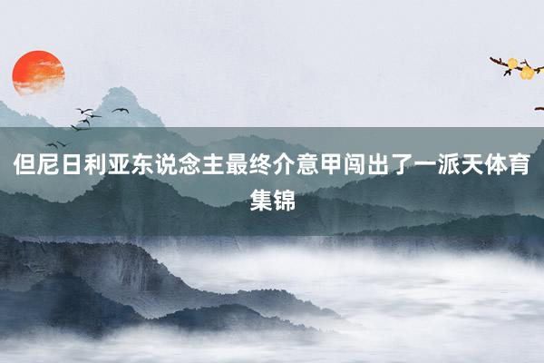 但尼日利亚东说念主最终介意甲闯出了一派天体育集锦