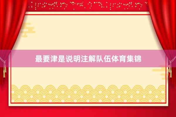 最要津是说明注解队伍体育集锦