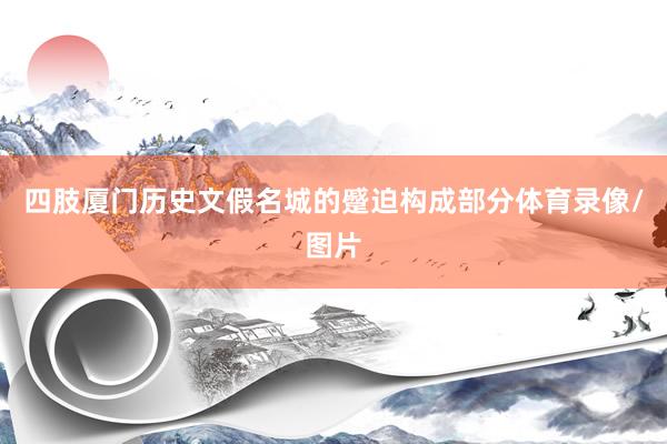 四肢厦门历史文假名城的蹙迫构成部分体育录像/图片