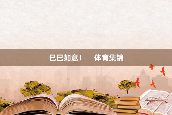 巳巳如意！    体育集锦