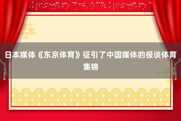 日本媒体《东京体育》征引了中国媒体的报谈体育集锦