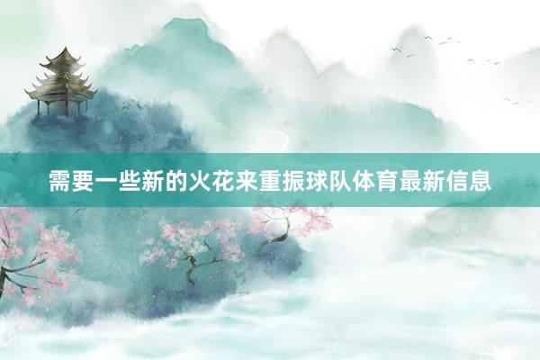 需要一些新的火花来重振球队体育最新信息
