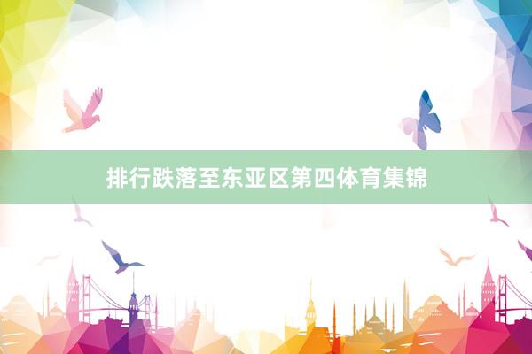 排行跌落至东亚区第四体育集锦