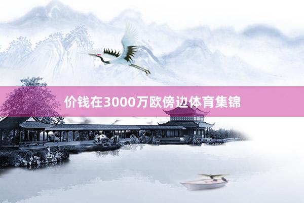 价钱在3000万欧傍边体育集锦