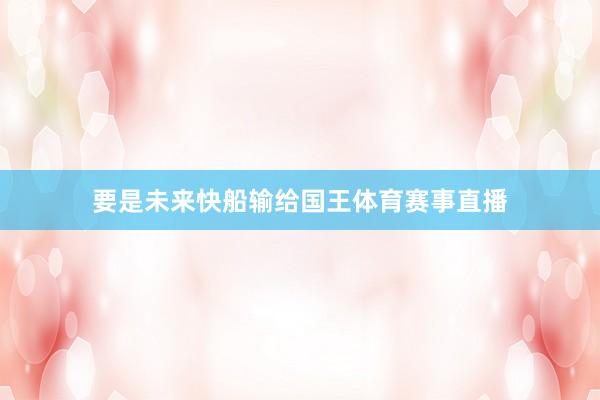 要是未来快船输给国王体育赛事直播