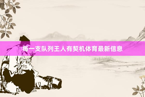 每一支队列王人有契机体育最新信息