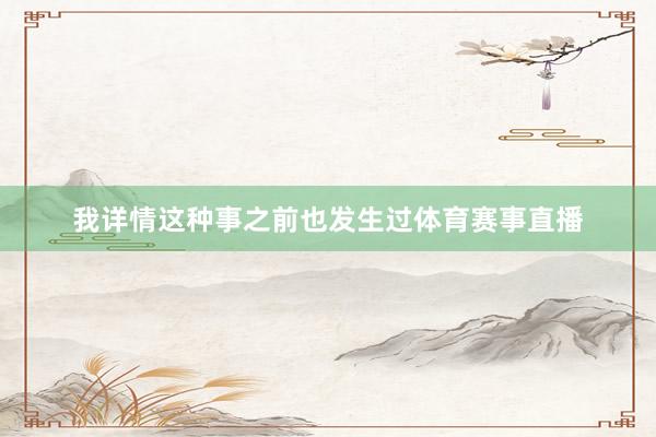 我详情这种事之前也发生过体育赛事直播