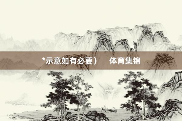 *示意如有必要）    体育集锦