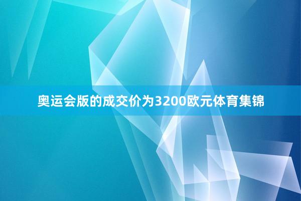 奥运会版的成交价为3200欧元体育集锦