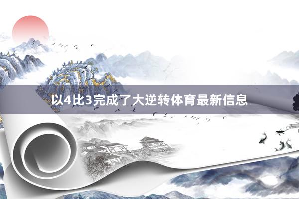 以4比3完成了大逆转体育最新信息