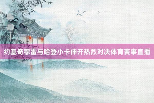 约基奇穆雷与哈登小卡伸开热烈对决体育赛事直播
