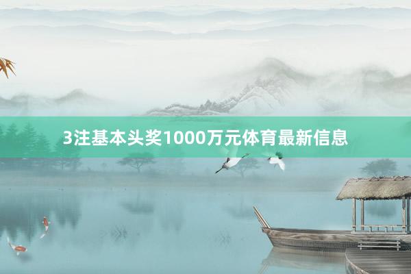 3注基本头奖1000万元体育最新信息