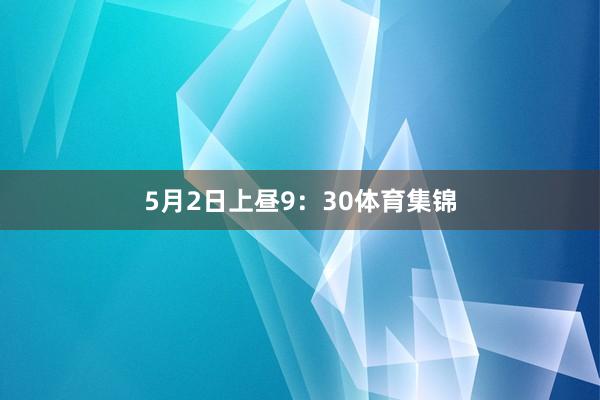 5月2日上昼9：30体育集锦
