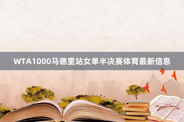WTA1000马德里站女单半决赛体育最新信息