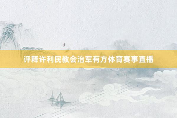 评释许利民教会治军有方体育赛事直播