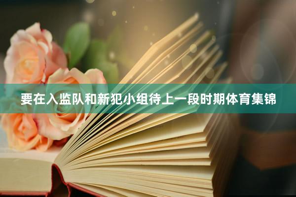 要在入监队和新犯小组待上一段时期体育集锦