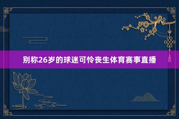 别称26岁的球迷可怜丧生体育赛事直播