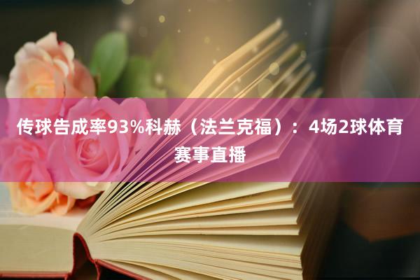 传球告成率93%科赫（法兰克福）：4场2球体育赛事直播