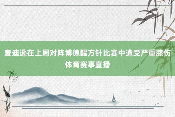 麦迪逊在上周对阵博德醒方针比赛中遭受严重膝伤体育赛事直播