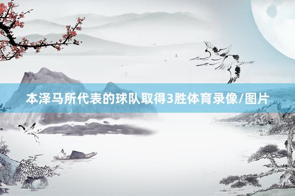 本泽马所代表的球队取得3胜体育录像/图片