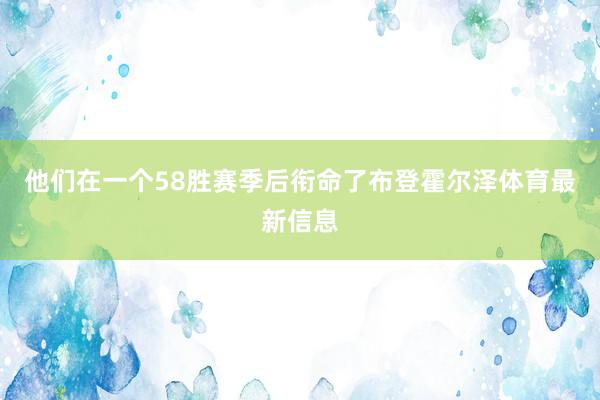 他们在一个58胜赛季后衔命了布登霍尔泽体育最新信息
