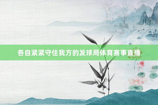 各自紧紧守住我方的发球局体育赛事直播