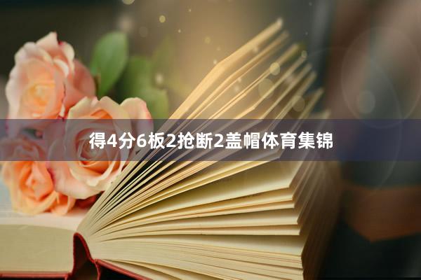 得4分6板2抢断2盖帽体育集锦