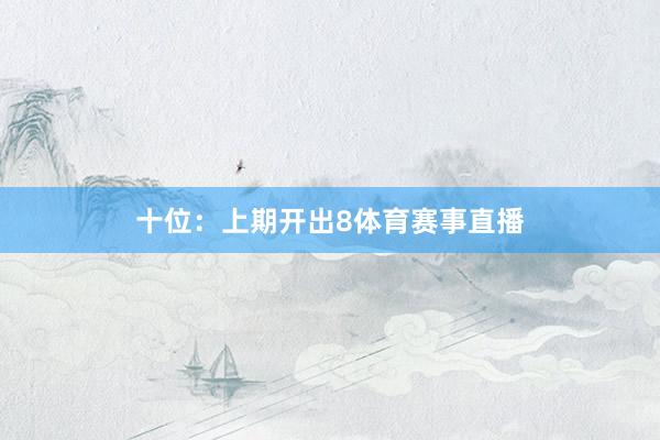 十位：上期开出8体育赛事直播