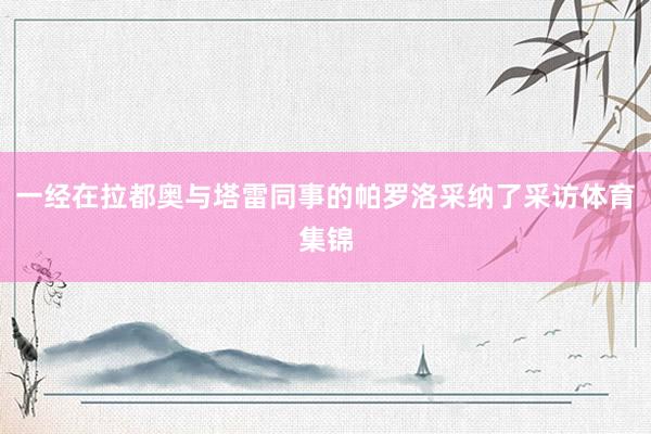 一经在拉都奥与塔雷同事的帕罗洛采纳了采访体育集锦
