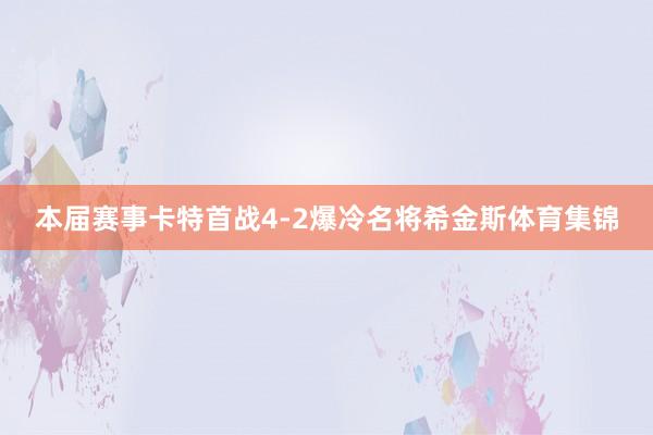 本届赛事卡特首战4-2爆冷名将希金斯体育集锦
