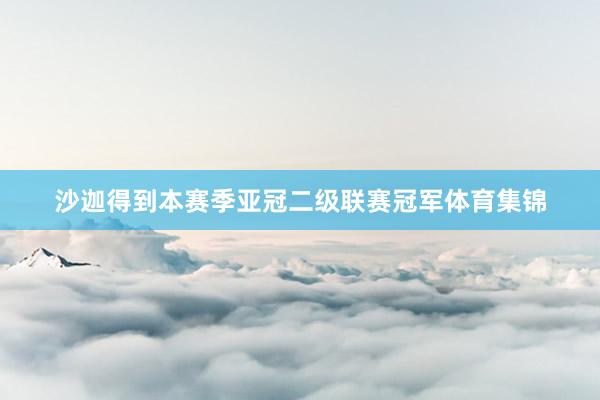 沙迦得到本赛季亚冠二级联赛冠军体育集锦