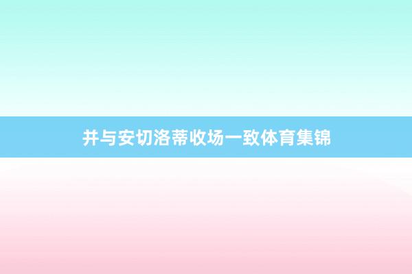 并与安切洛蒂收场一致体育集锦