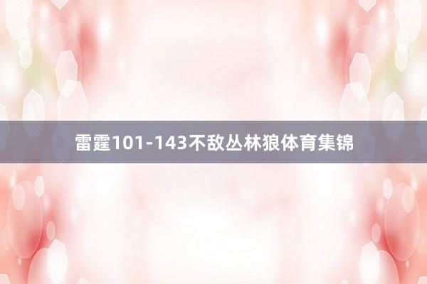 雷霆101-143不敌丛林狼体育集锦