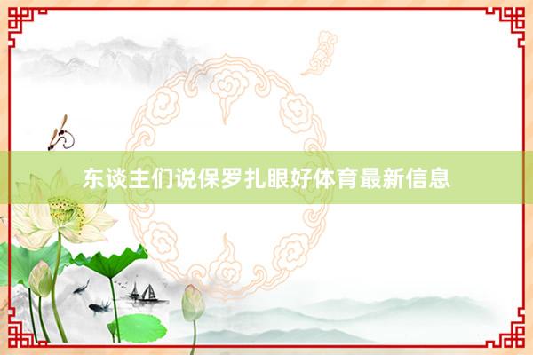 东谈主们说保罗扎眼好体育最新信息