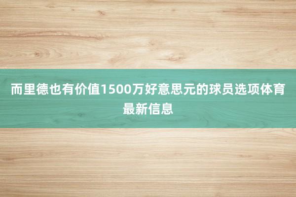 而里德也有价值1500万好意思元的球员选项体育最新信息