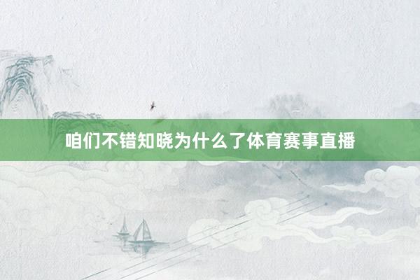 咱们不错知晓为什么了体育赛事直播