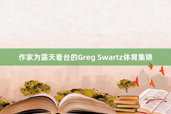 作家为露天看台的Greg Swartz体育集锦