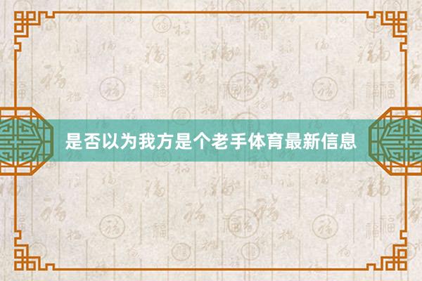 是否以为我方是个老手体育最新信息