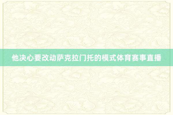 他决心要改动萨克拉门托的模式体育赛事直播