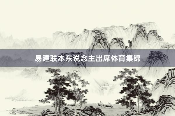 易建联本东说念主出席体育集锦