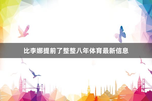比李娜提前了整整八年体育最新信息