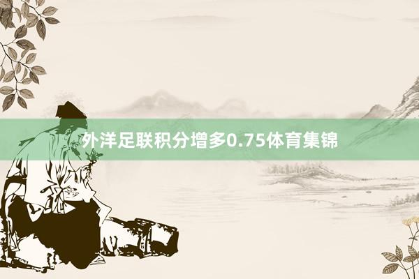 外洋足联积分增多0.75体育集锦