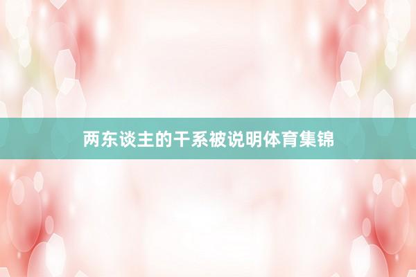 两东谈主的干系被说明体育集锦