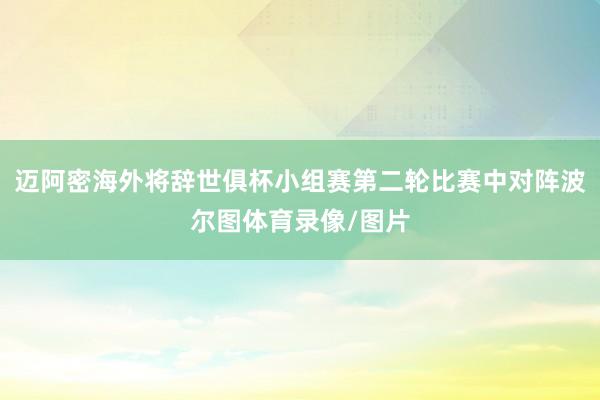 迈阿密海外将辞世俱杯小组赛第二轮比赛中对阵波尔图体育录像/图片