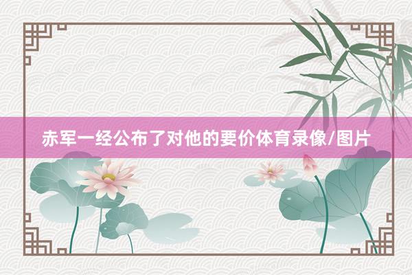赤军一经公布了对他的要价体育录像/图片