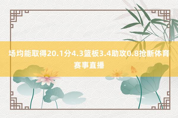 场均能取得20.1分4.3篮板3.4助攻0.8抢断体育赛事直播