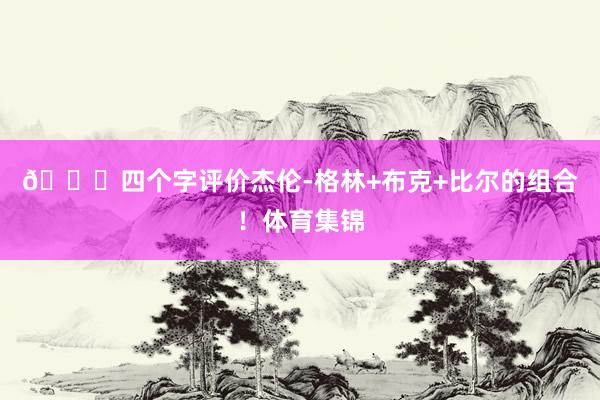 👀四个字评价杰伦-格林+布克+比尔的组合！体育集锦