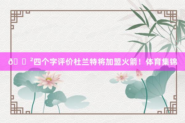 😲四个字评价杜兰特将加盟火箭！体育集锦