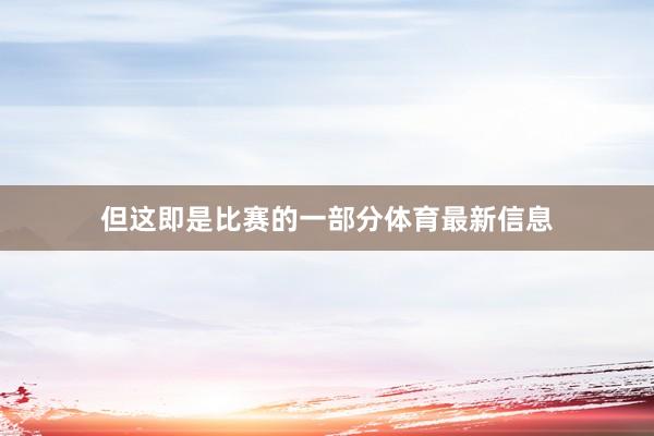 但这即是比赛的一部分体育最新信息