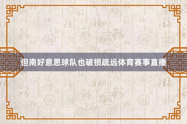 但南好意思球队也破损疏远体育赛事直播